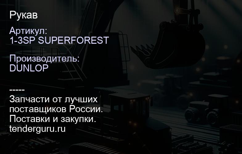 1-3SP SUPERFOREST Рукав | купить запчасти